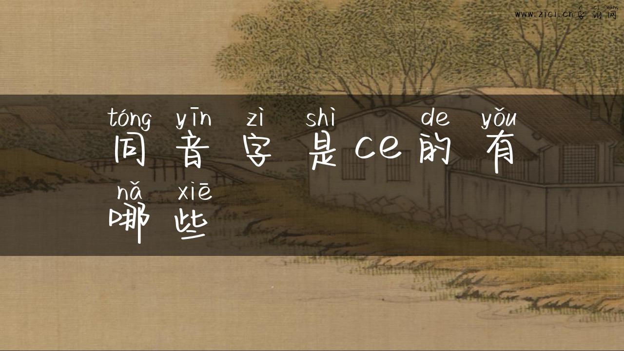 同音字是ce的有哪些