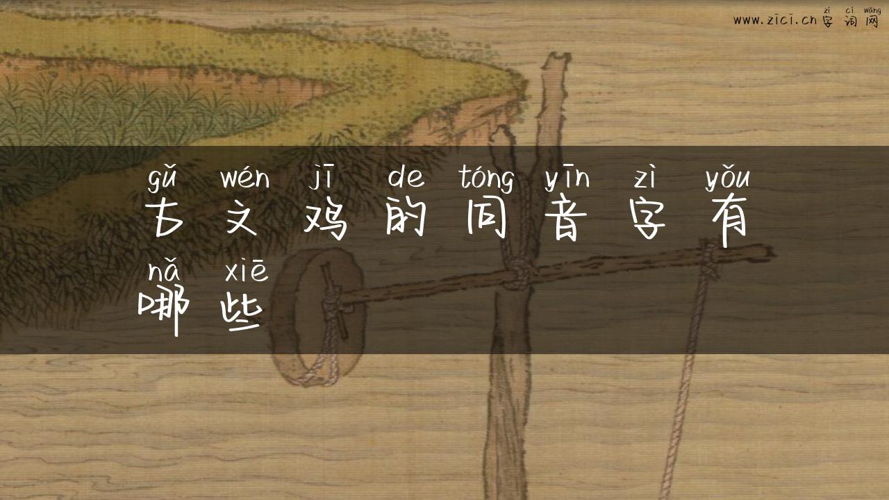 古文鸡的同音字有哪些