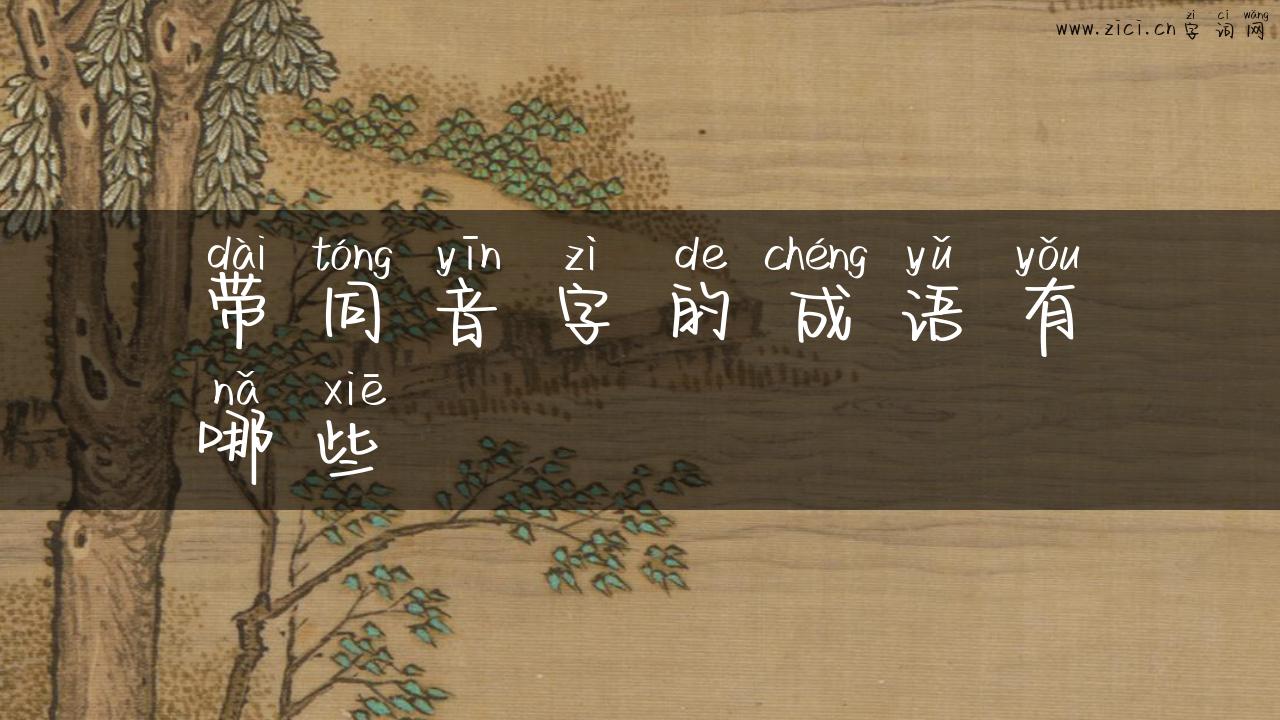 带同音字的成语有哪些