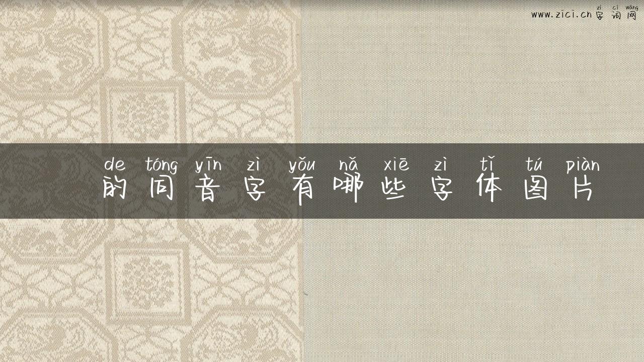璙的同音字有哪些字体图片