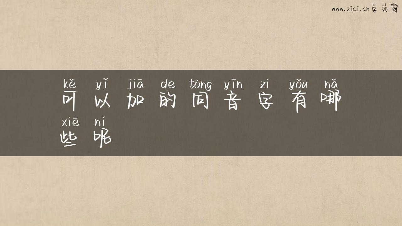 可以加的同音字有哪些呢