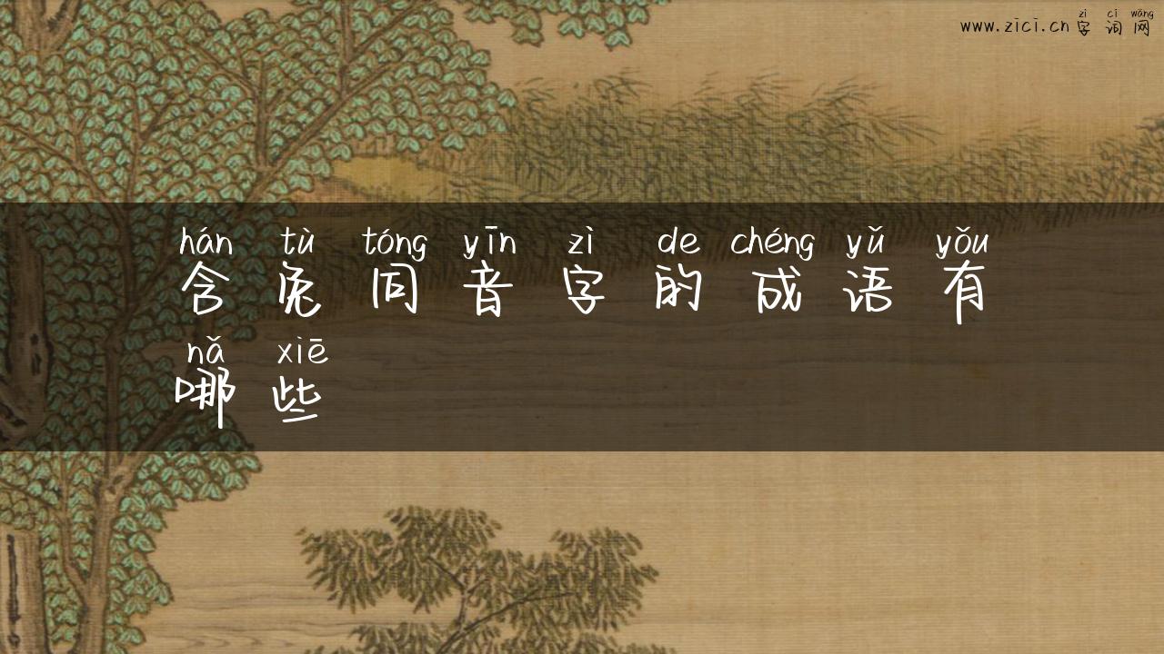 含兔同音字的成语有哪些