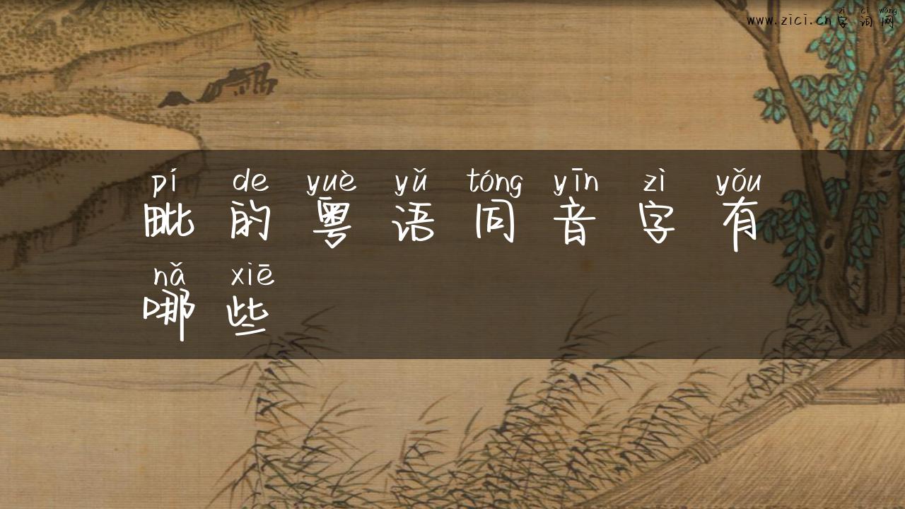 毗的粤语同音字有哪些