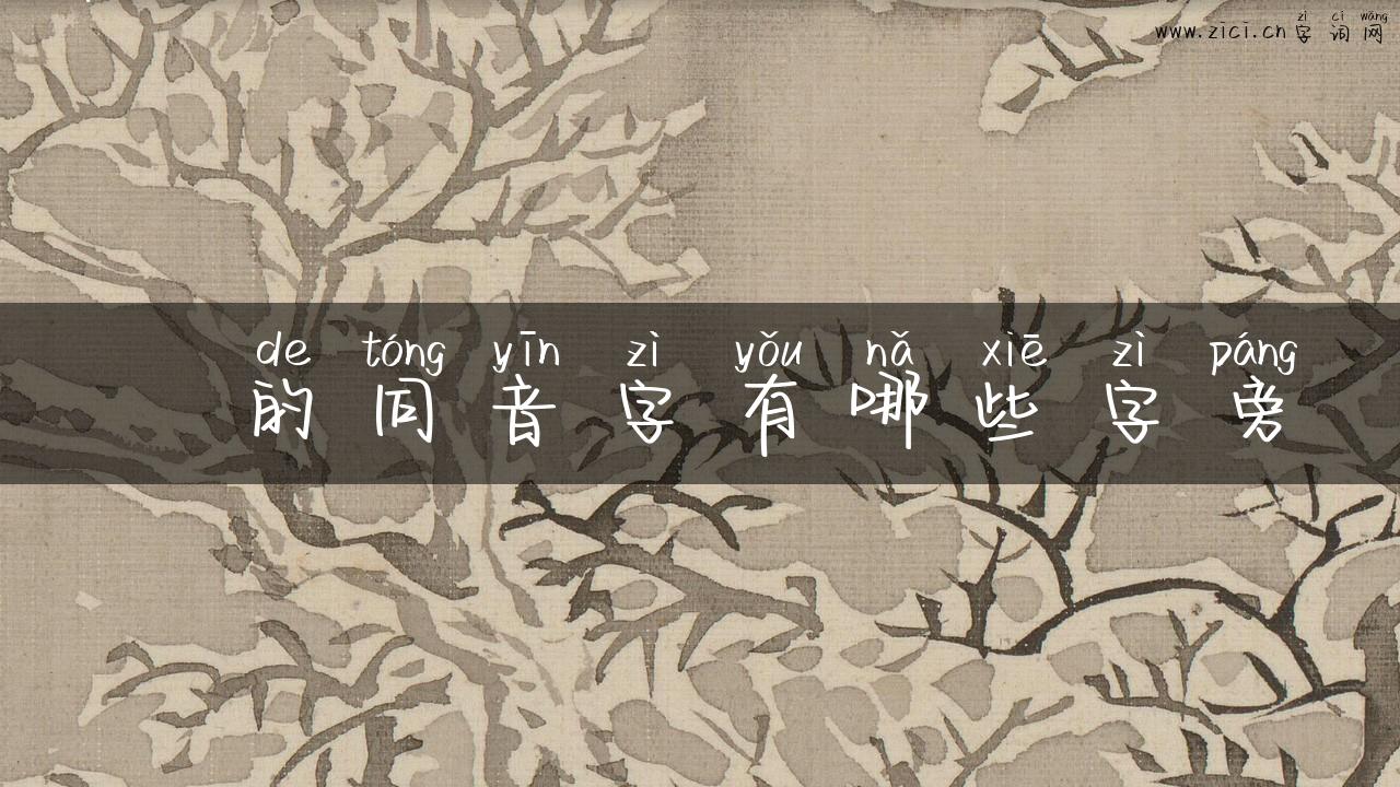 旡的同音字有哪些字旁