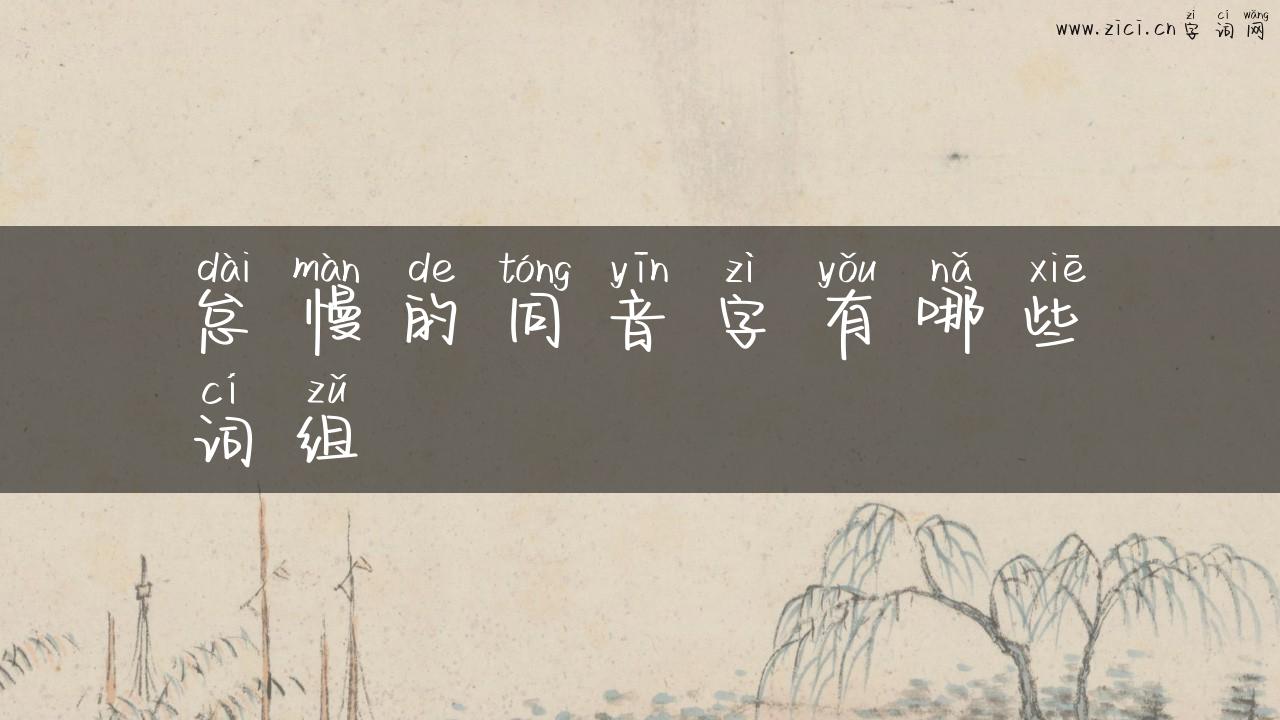 怠慢的同音字有哪些词组