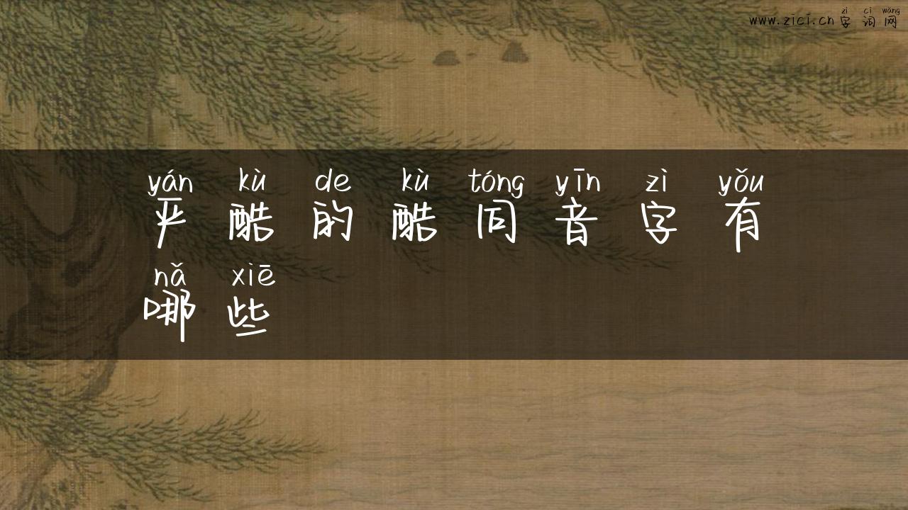严酷的酷同音字有哪些