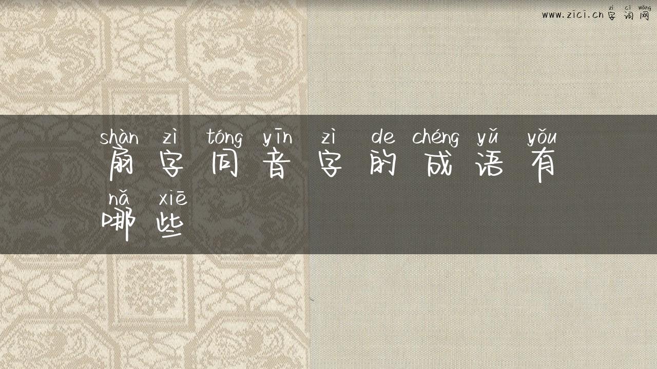 扇字同音字的成语有哪些