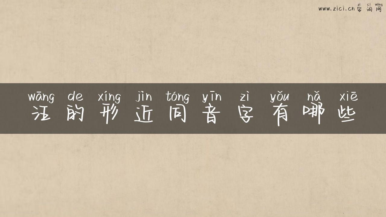 汪的形近同音字有哪些