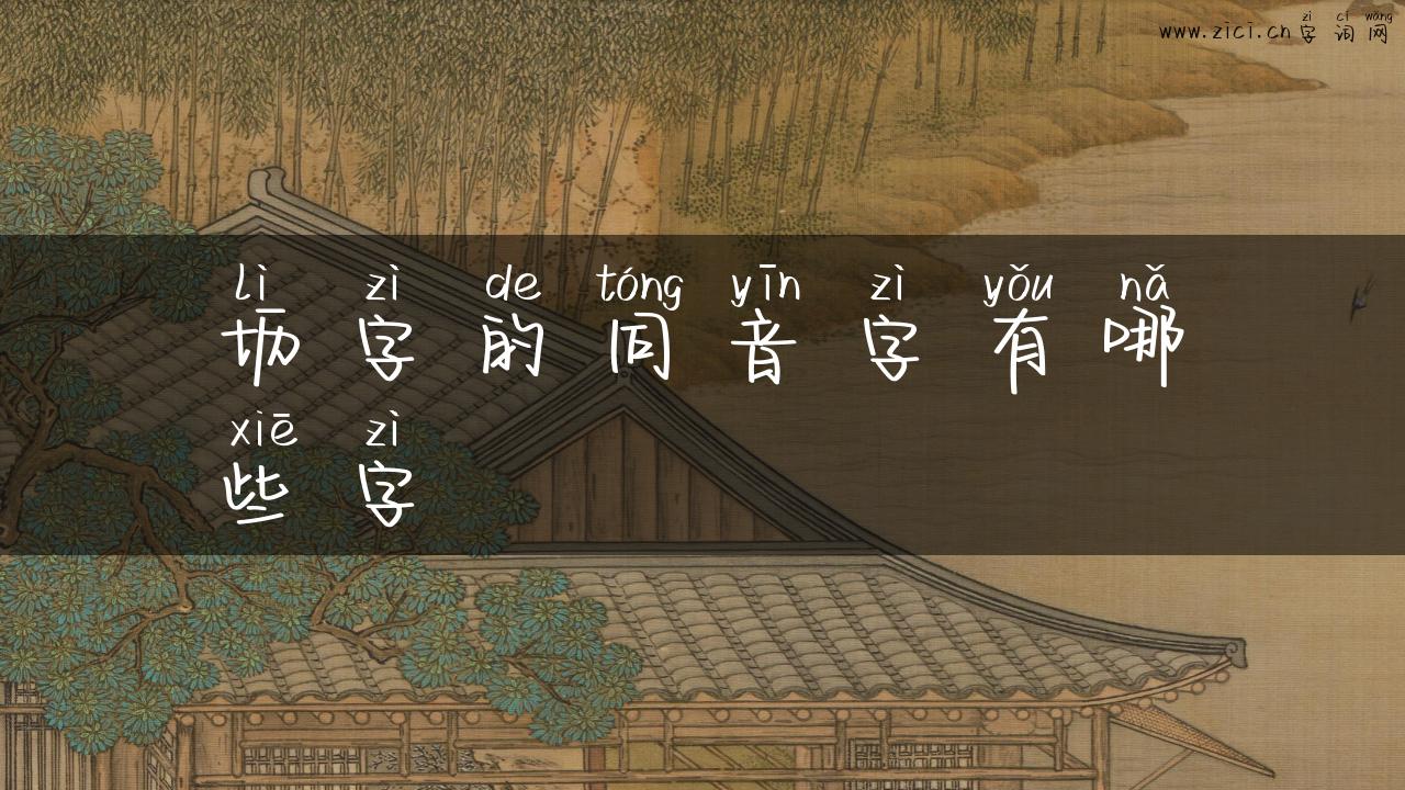 坜字的同音字有哪些字