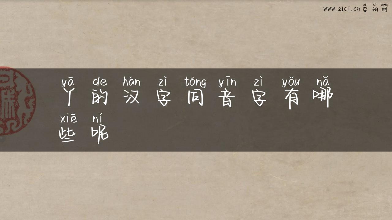 丫的汉字同音字有哪些呢