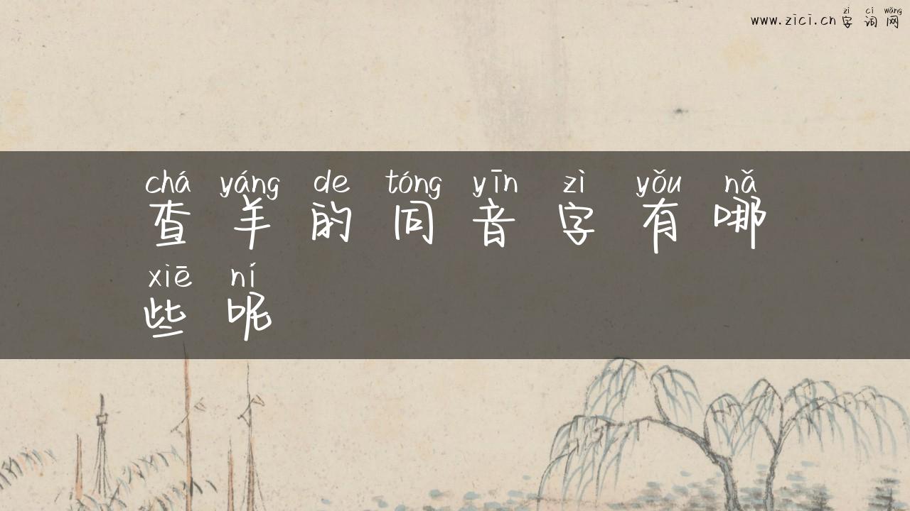 查羊的同音字有哪些呢