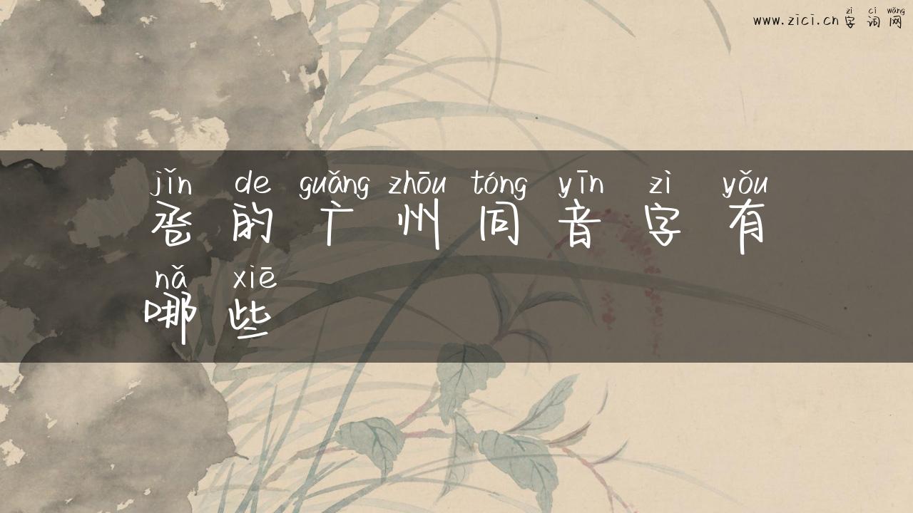 卺的广州同音字有哪些