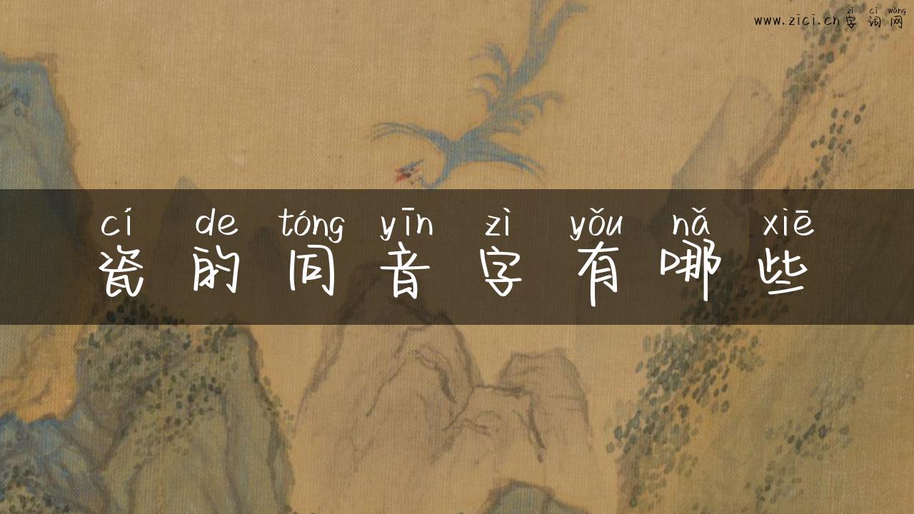 瓷的同音字有哪些