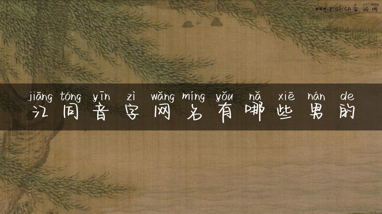 江同音字网名有哪些男的
