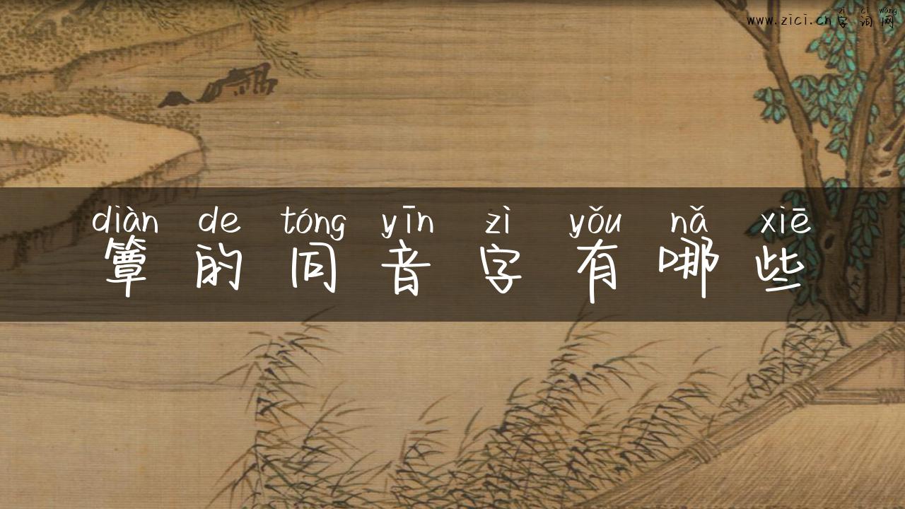 簟的同音字有哪些