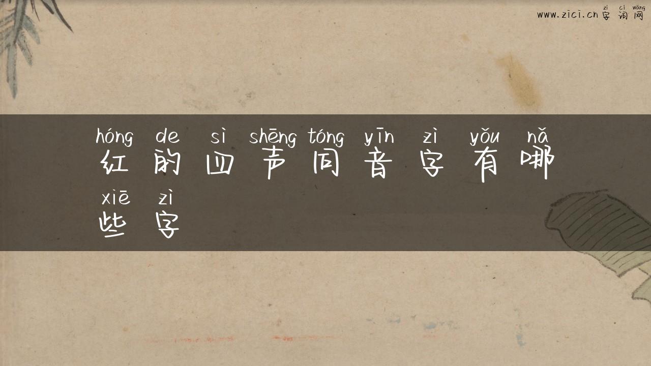 红的四声同音字有哪些字