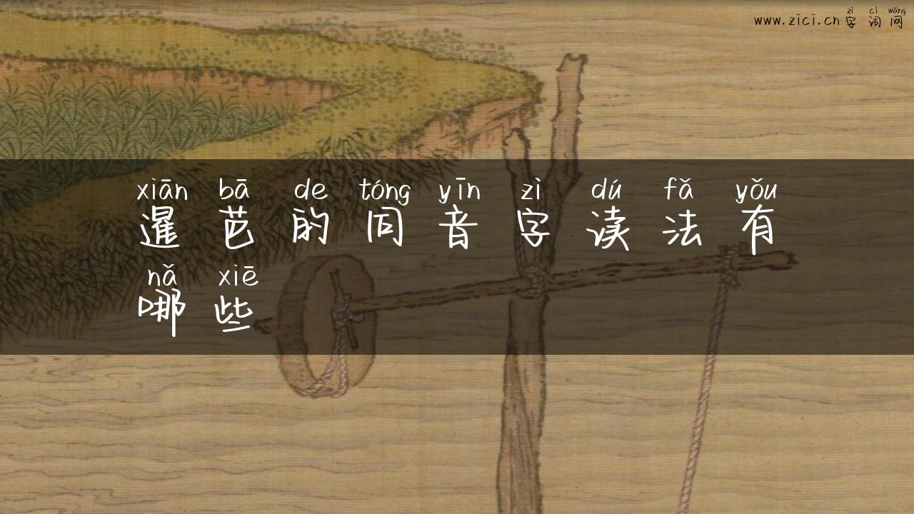 暹芭的同音字读法有哪些