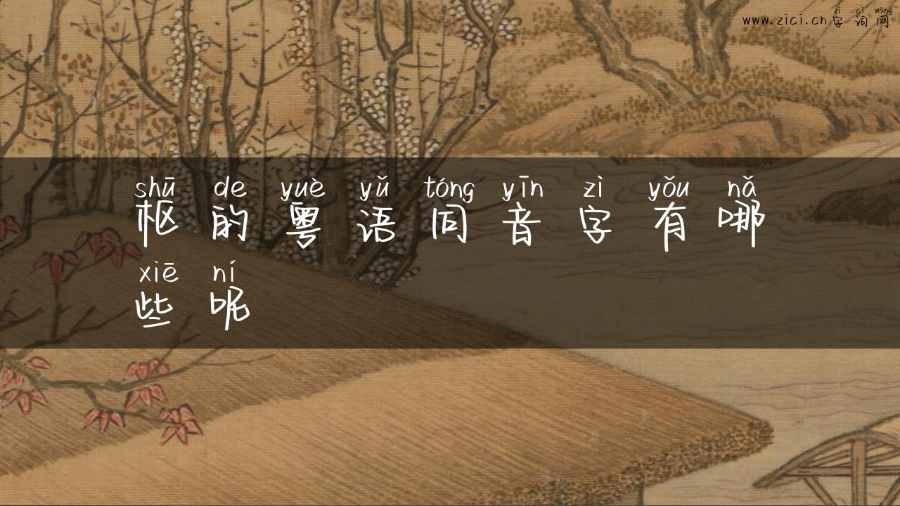 枢的粤语同音字有哪些呢