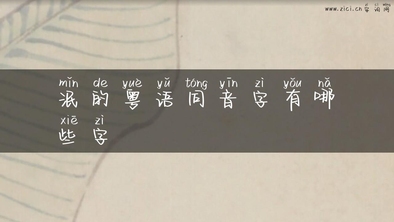 泯的粤语同音字有哪些字