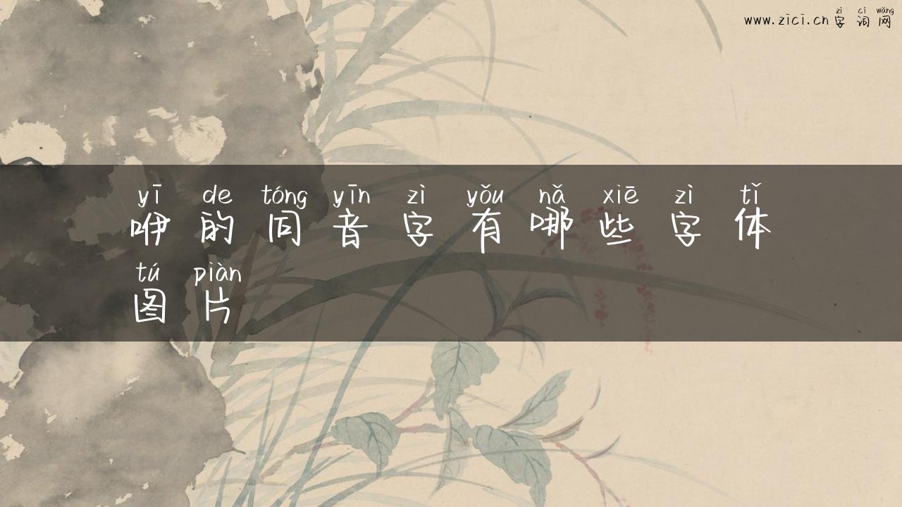 咿的同音字有哪些字体图片