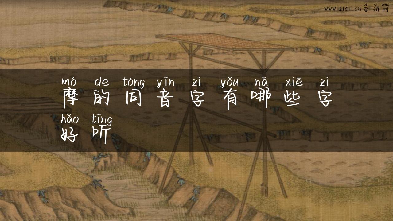 摩的同音字有哪些字好听