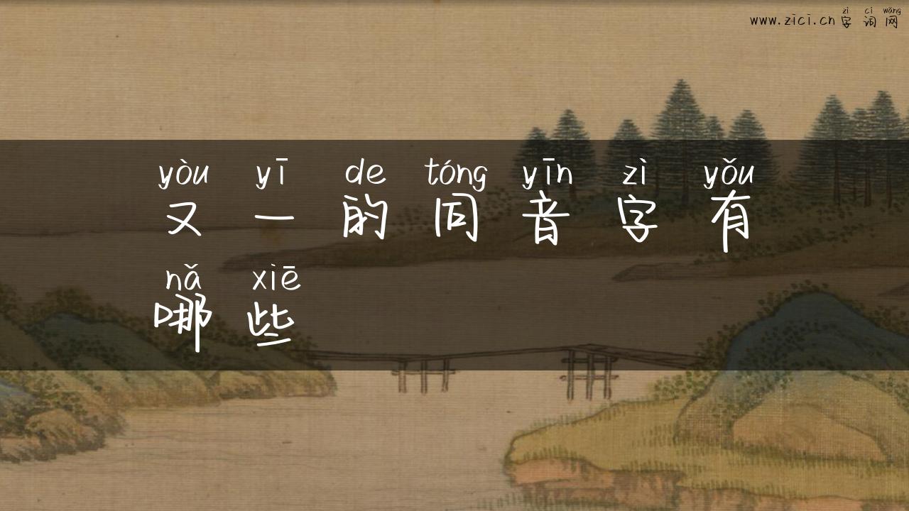 又一的同音字有哪些