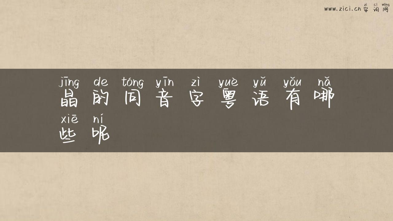 晶的同音字粤语有哪些呢