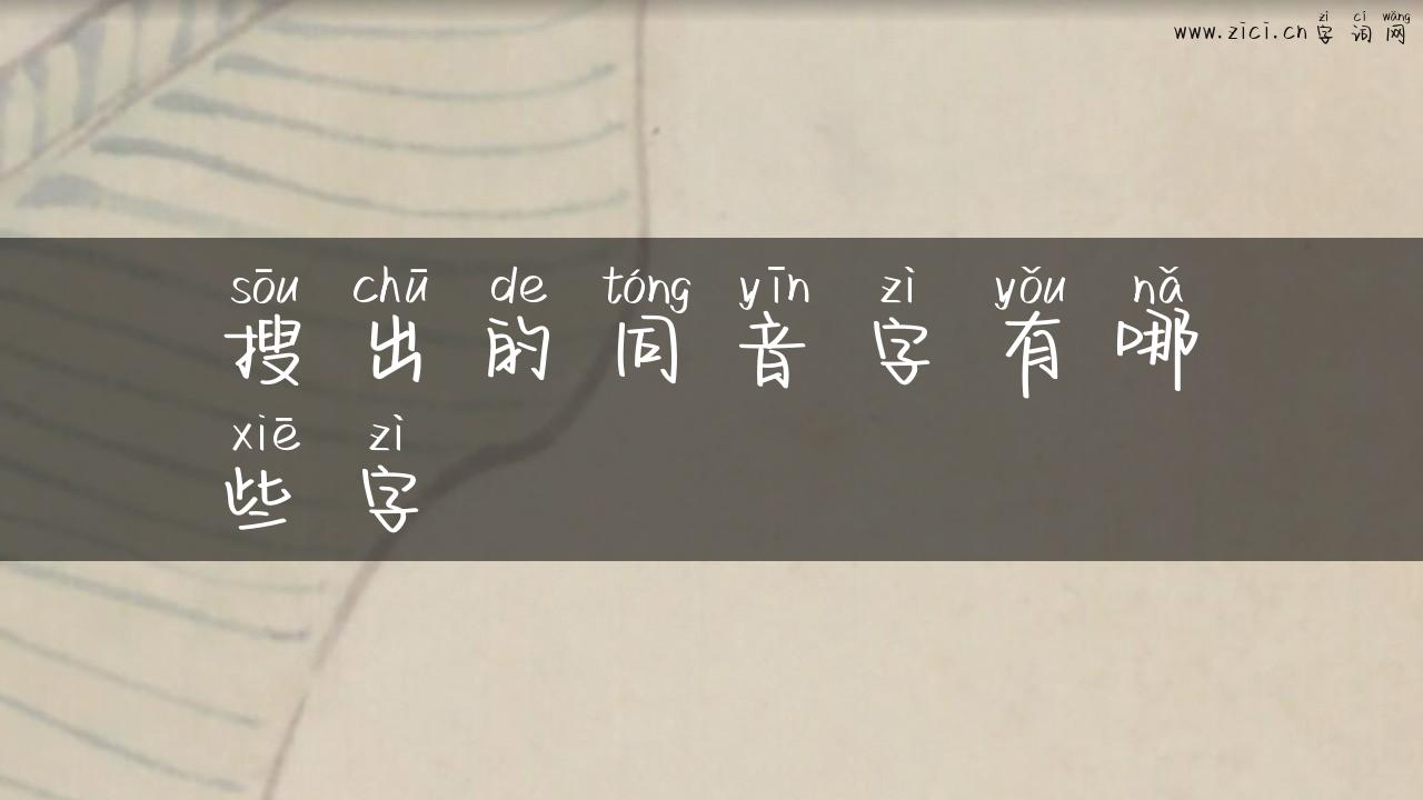 搜出的同音字有哪些字
