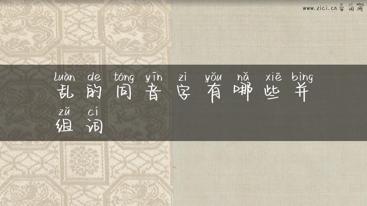 乱的同音字有哪些并组词