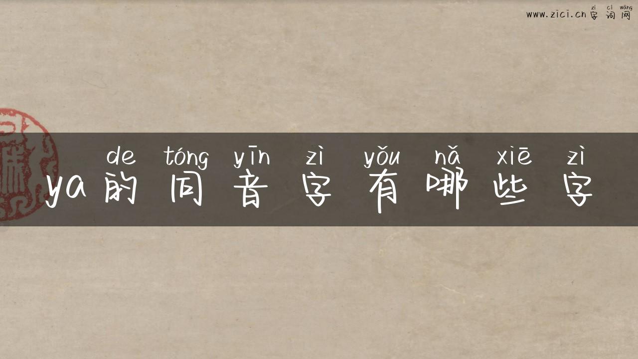 ya的同音字有哪些字