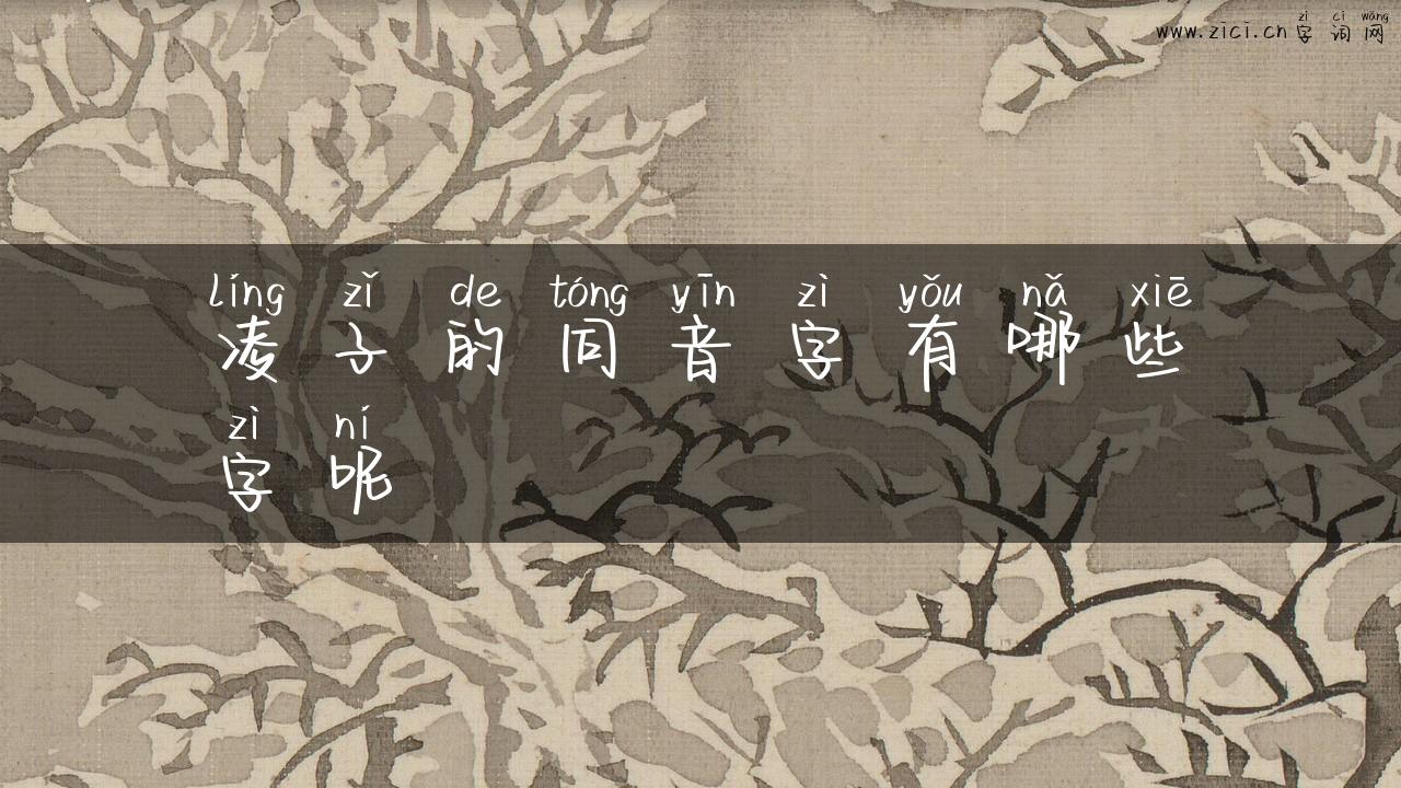 凌子的同音字有哪些字呢