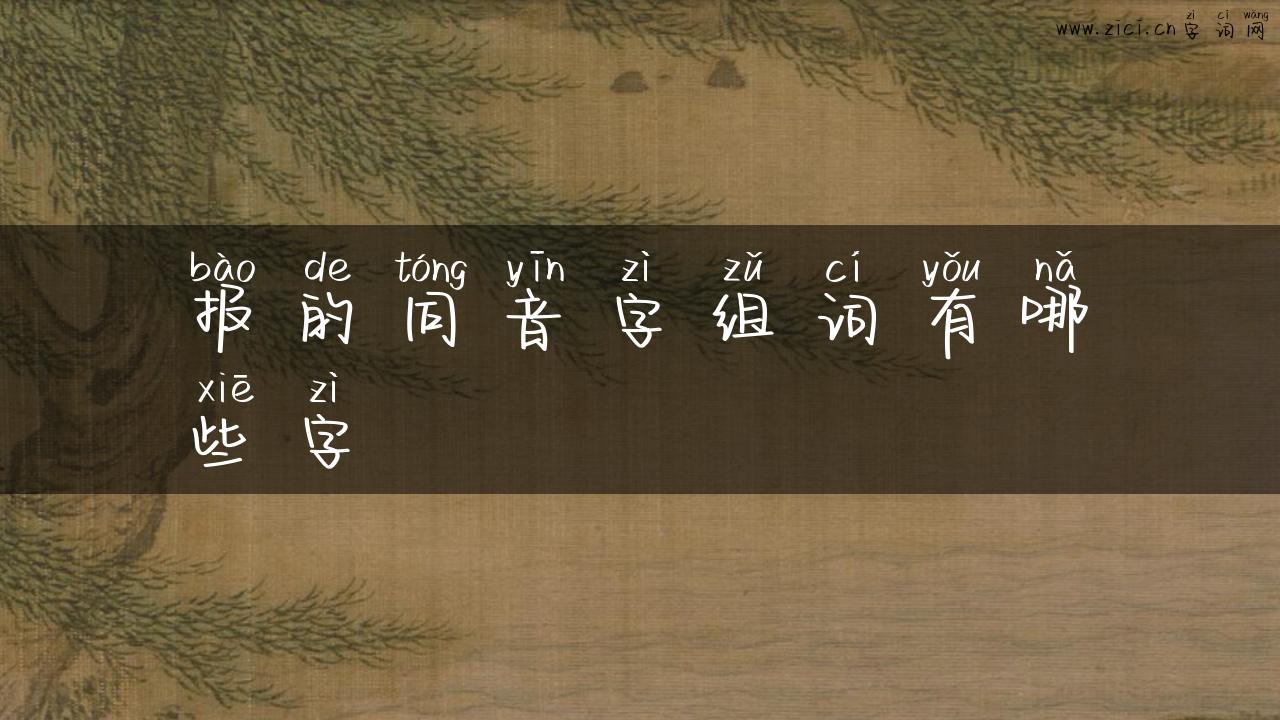 报的同音字组词有哪些字