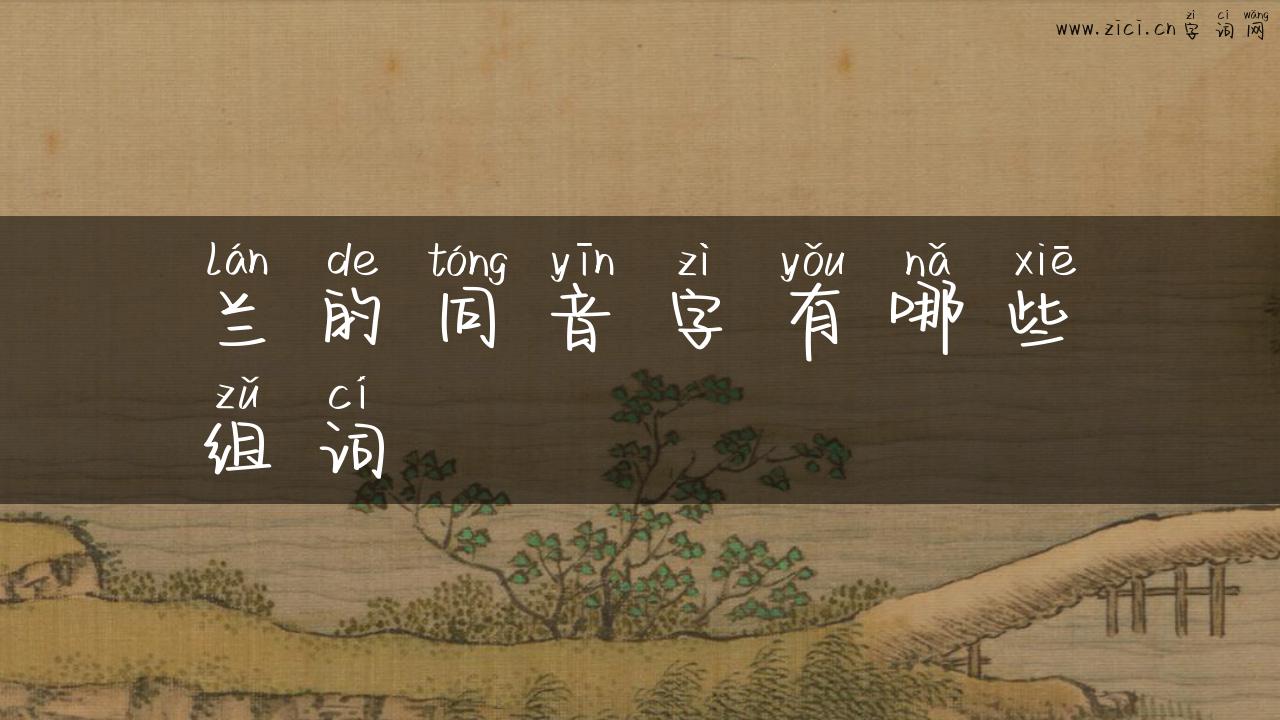 兰的同音字有哪些组词