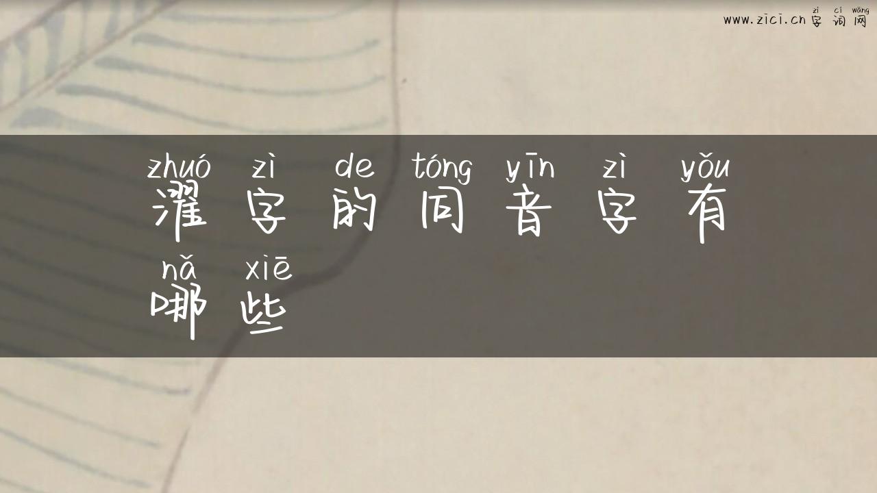濯字的同音字有哪些