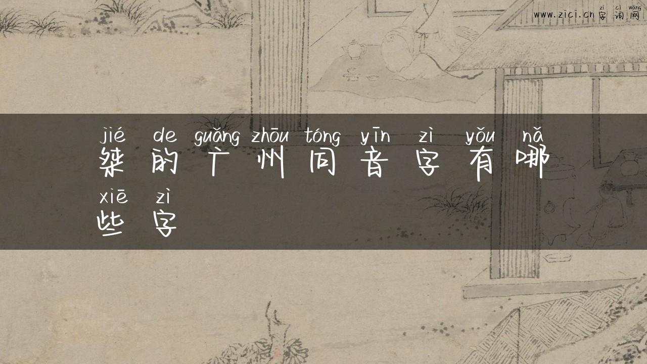 桀的广州同音字有哪些字