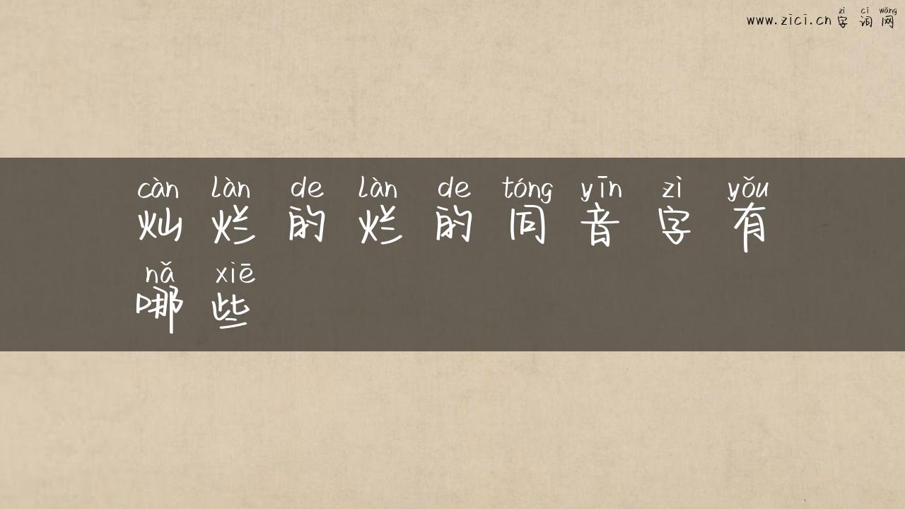 灿烂的烂的同音字有哪些