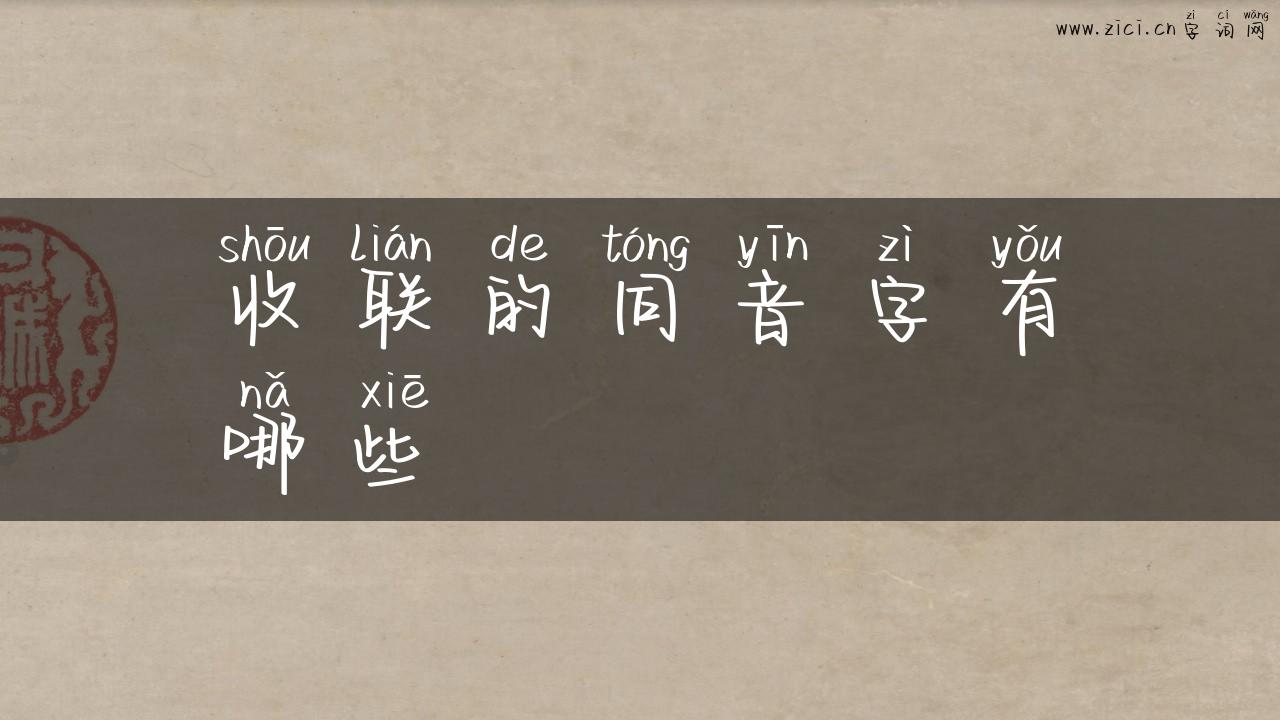 收联的同音字有哪些
