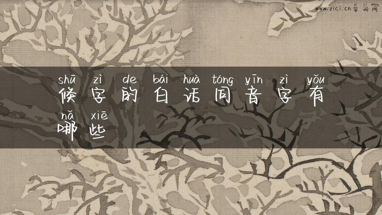 倏字的白话同音字有哪些