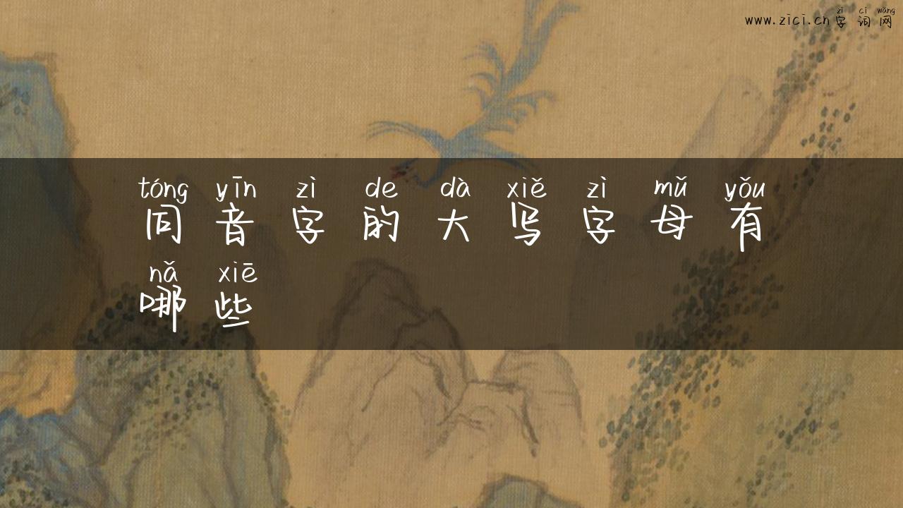 同音字的大写字母有哪些