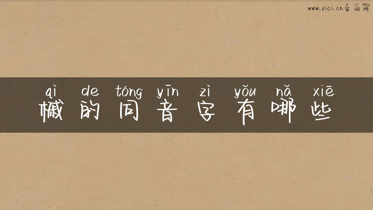 槭的同音字有哪些