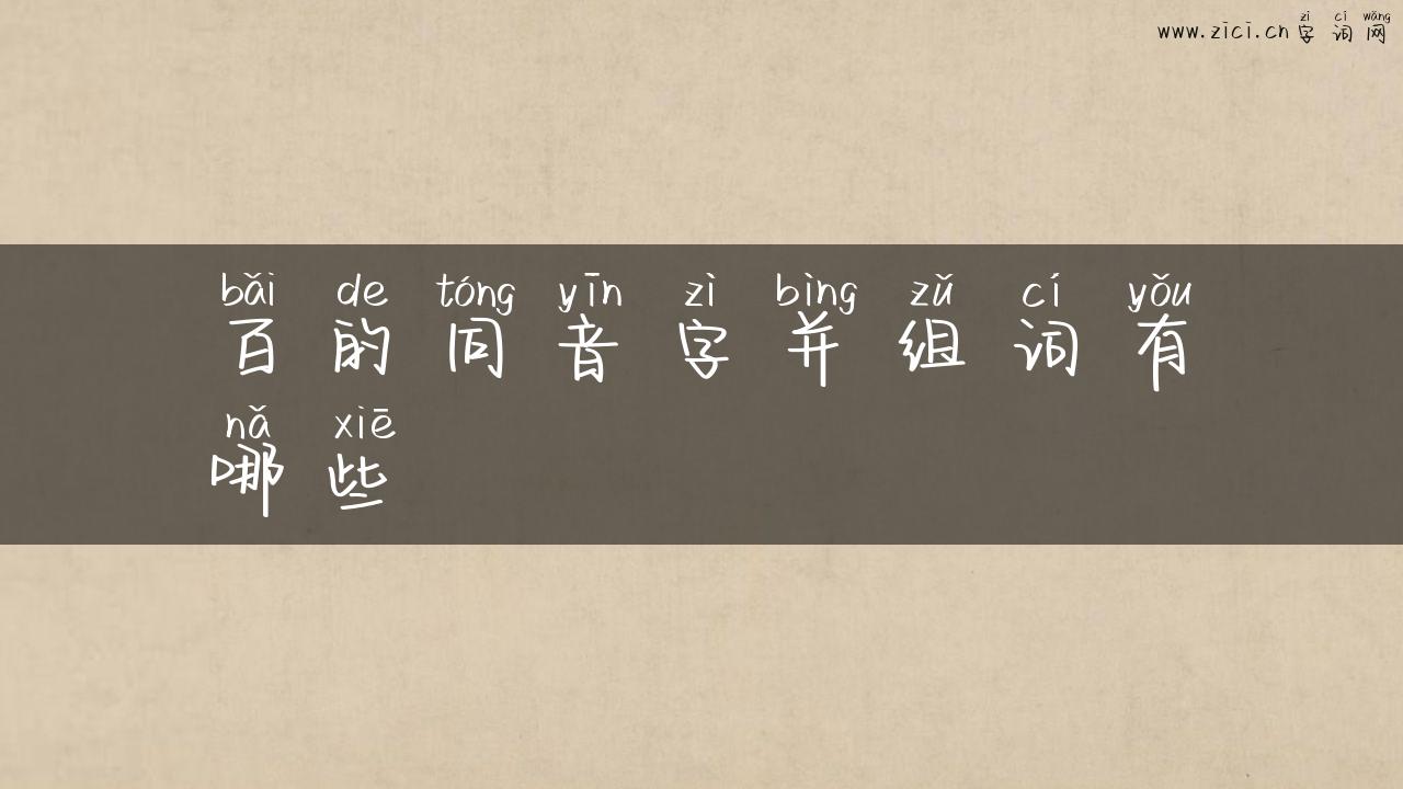 百的同音字并组词有哪些