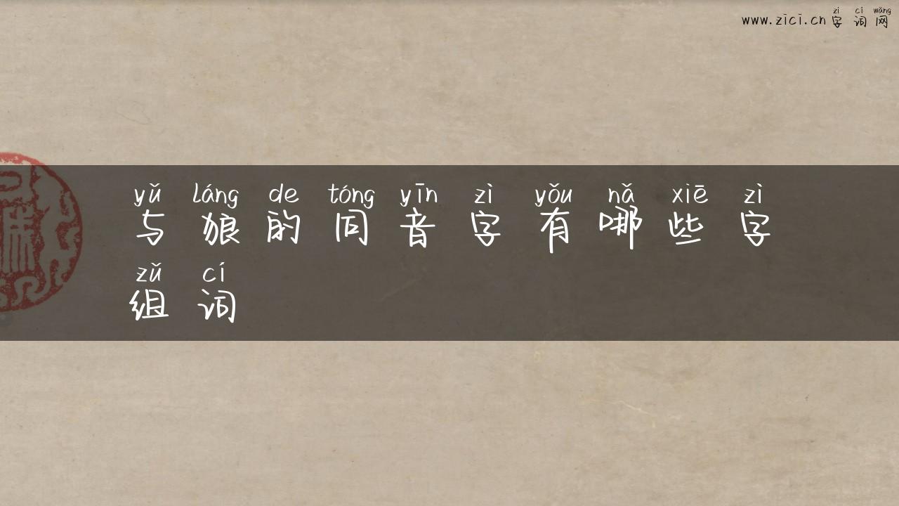 与狼的同音字有哪些字组词