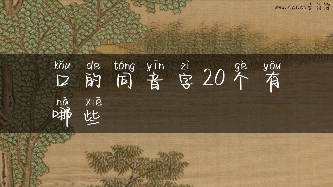 口的同音字20个有哪些