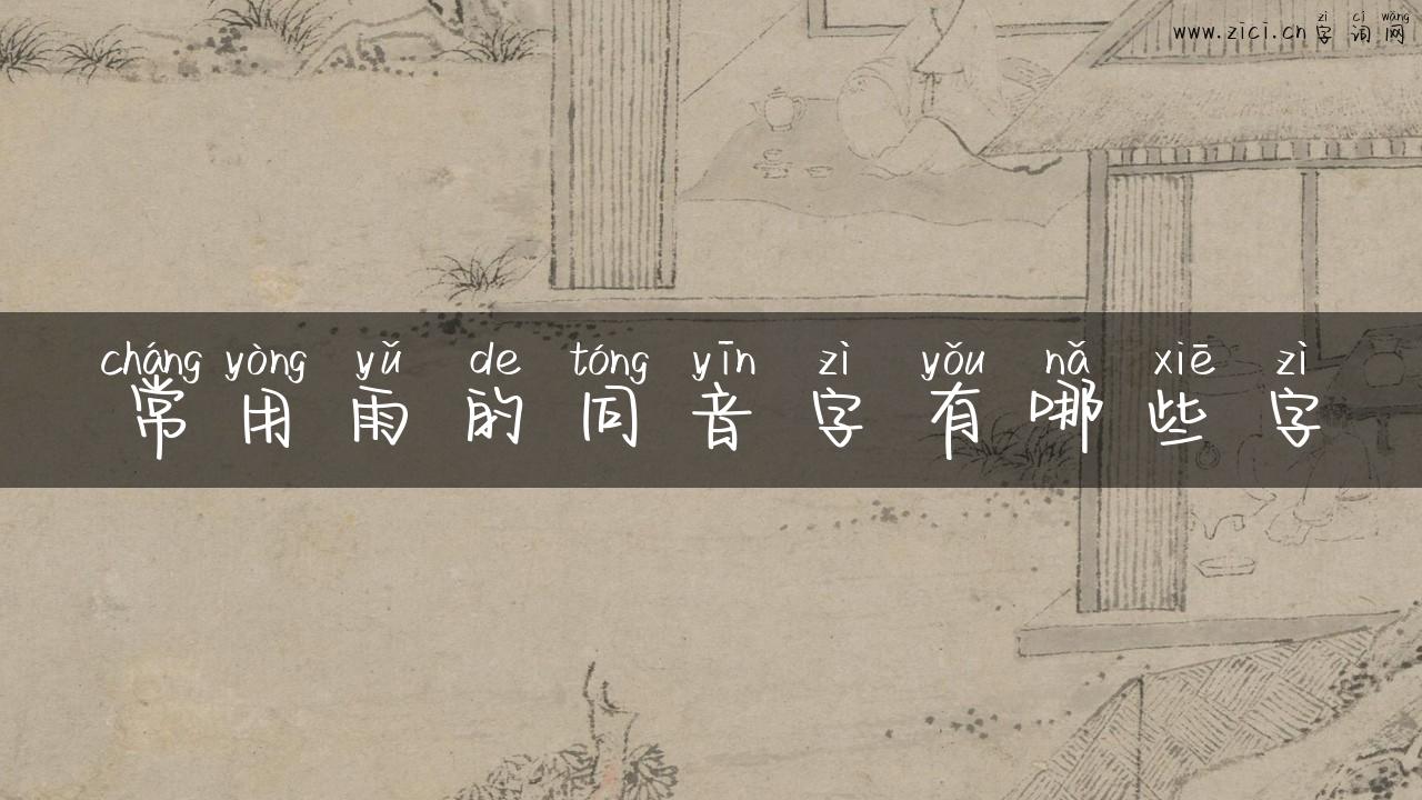 常用雨的同音字有哪些字