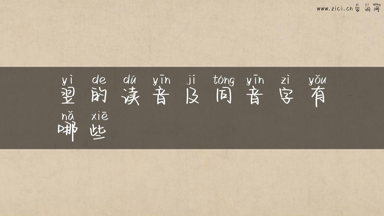 翌的读音及同音字有哪些