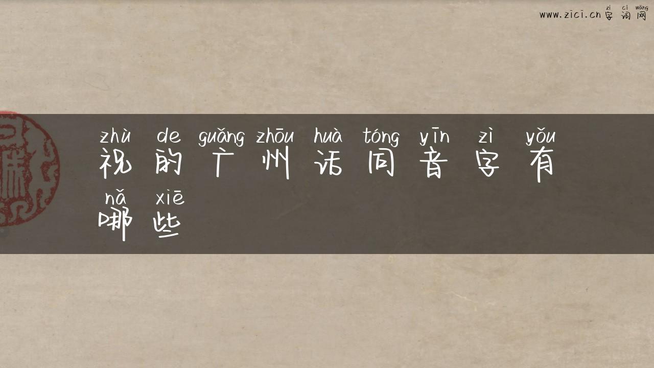 祝的广州话同音字有哪些