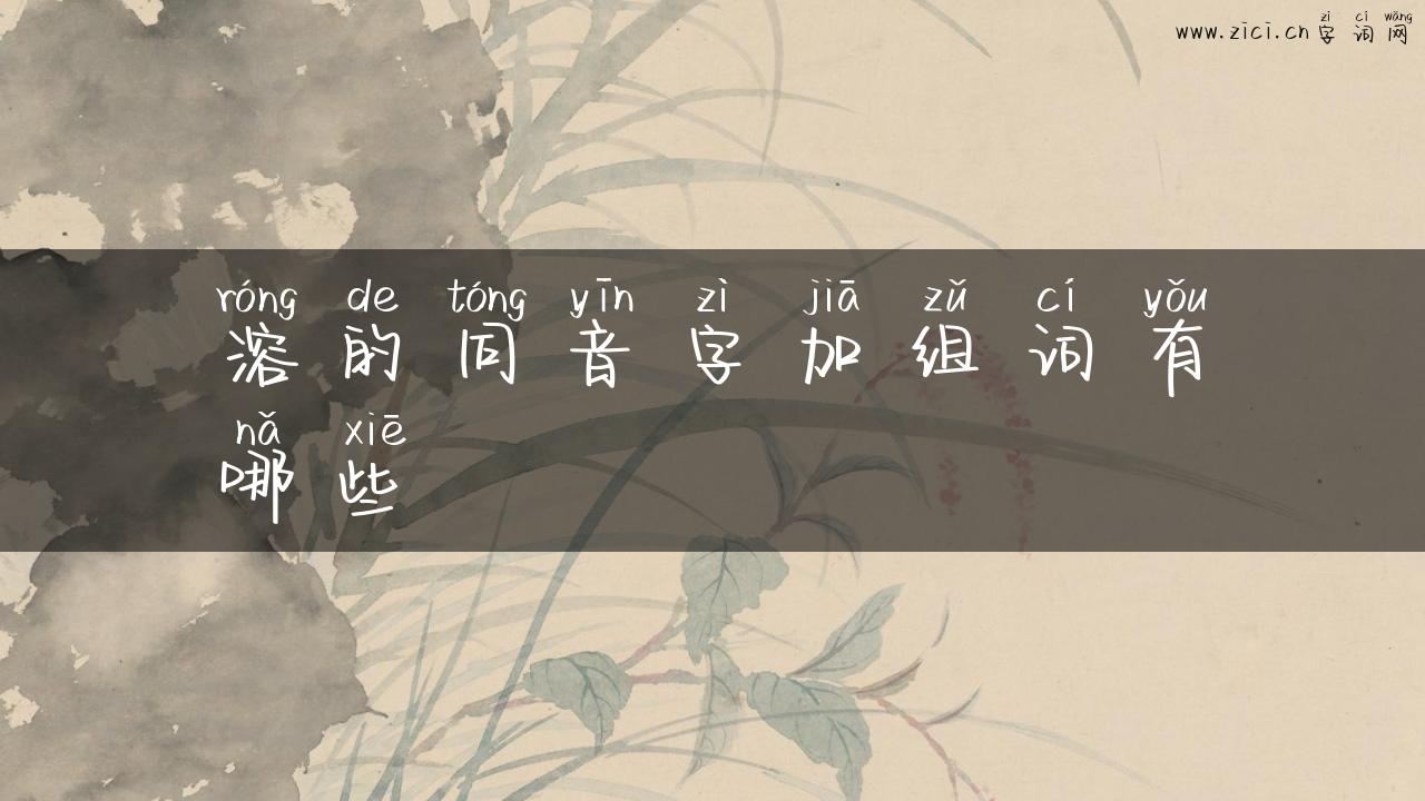 溶的同音字加组词有哪些
