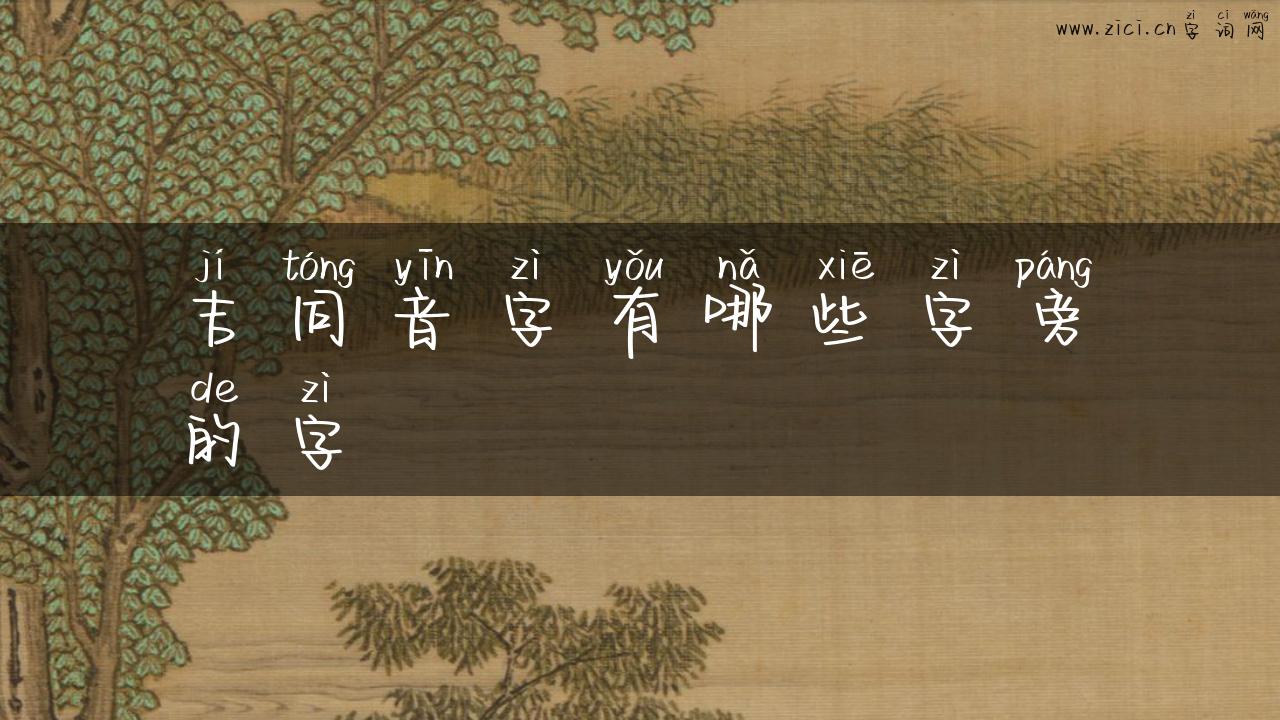 吉同音字有哪些字旁的字