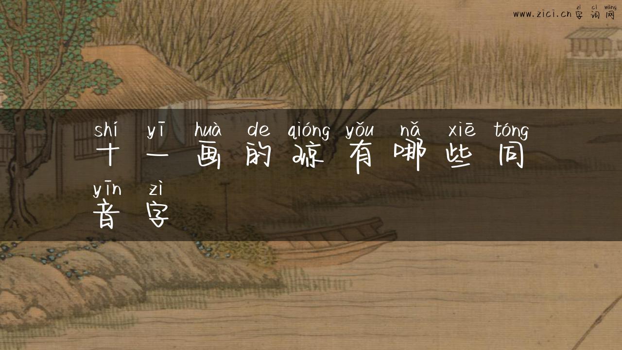十一画的琼有哪些同音字