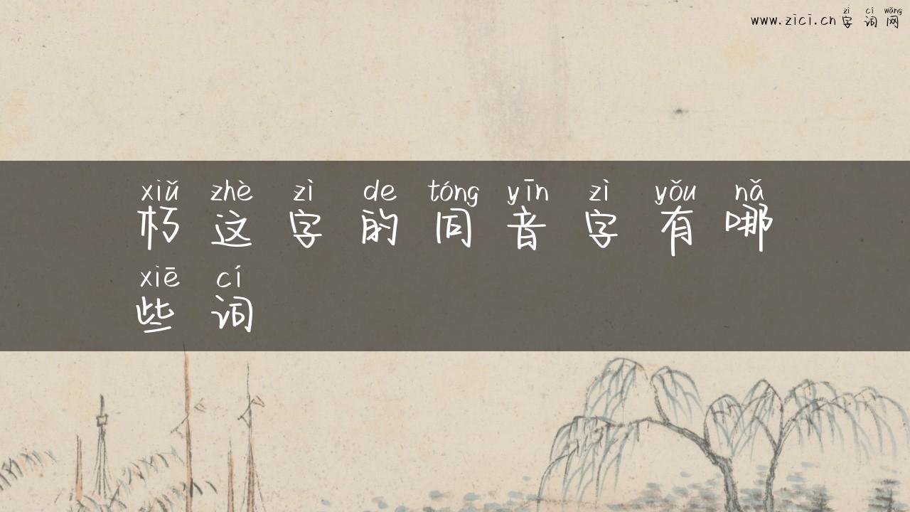 朽这字的同音字有哪些词